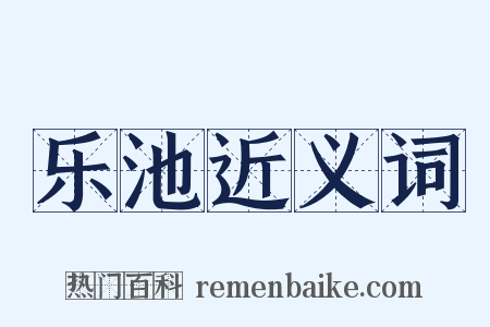 乐池近义词是什么意思的图片